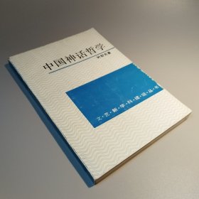 文艺新学科建设丛书,中国神话哲学
