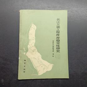 长江三峡工程库岸稳定性研究