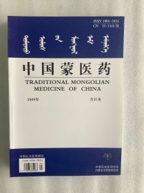 《蒙医药》杂志合订本：2009年 蒙文