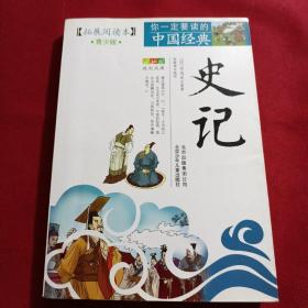 你一定要读的中国经典成长文库：史记（拓展阅读本青少版）