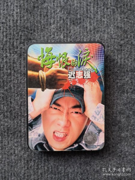 磁带、迟志强———悔恨的泪