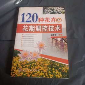 120种花卉的花期调控技术