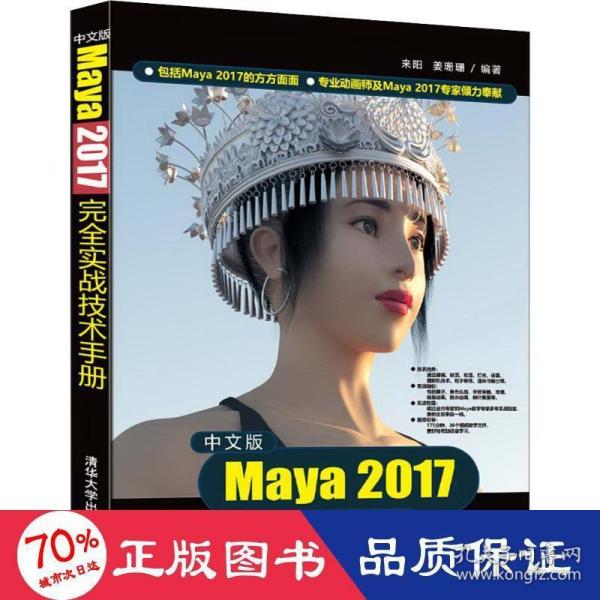 中文版Maya 2017完全实战技术手册