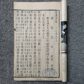 前汉书卷二十七中之上-----二十七下之下 木刻 长17.5高26