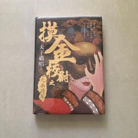 摸金校尉之九幽将军(精装随书附赠天下霸唱作品人物关系图）寻龙诀，发丘印，摸金校尉重出江湖