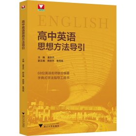 高中英语思想方法导引 高中常备综合 姜发兵 编