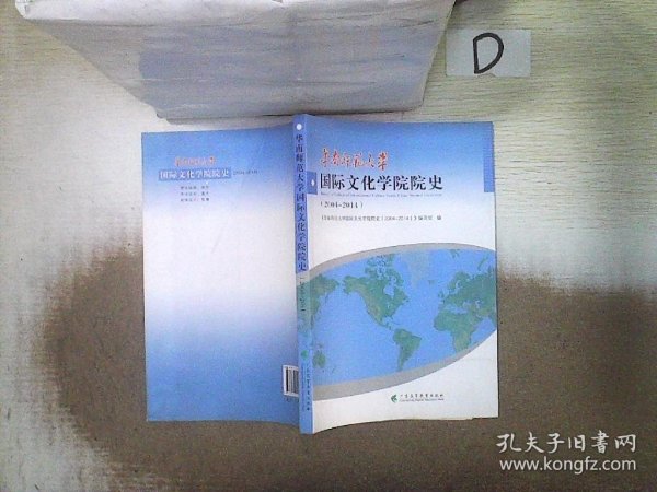 华南师范大学国际文化学院院史