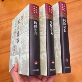 精装：陈维崧集（全三册。中国古典文学丛书。2010年一版一印。品好）