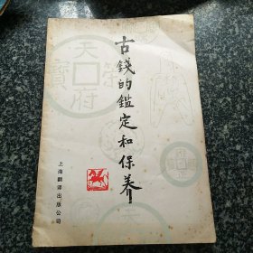 古钱的鉴定和保养