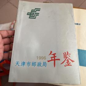 天津市邮政局年鉴.1996