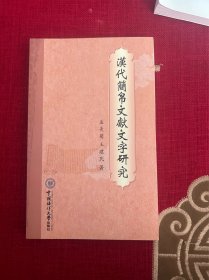 汉代简帛文献文字研究