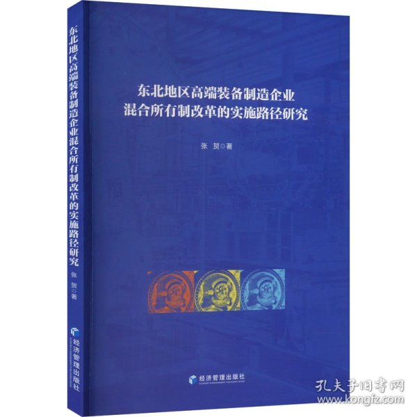 东北地区高端装备制造企业混合所有制改革的实施路径研究 9787509685884