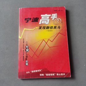 宁波高手(3)：发现翻倍黑马