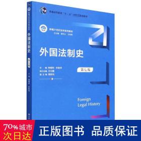 外国法制史（第七版）（新编21世纪法学系列教材；）