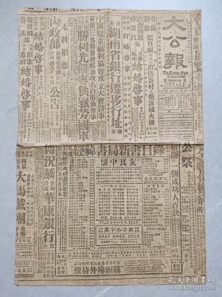 大公报 重庆 中华民国三十三年十二月十五日，抗战报纸