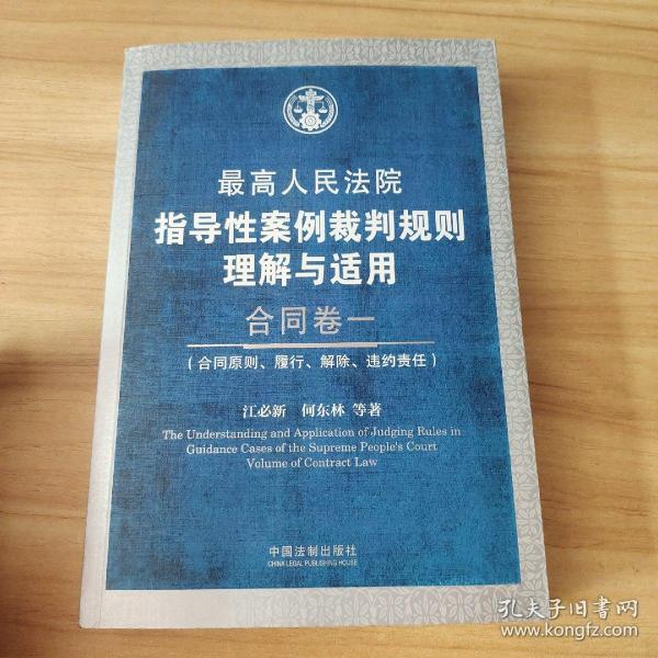 最高人民法院指导性案例裁判规则理解与适用·合同卷1：合同原则、履行、解除、违约责任