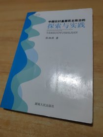 中国农村基层民主政治的探索与实践