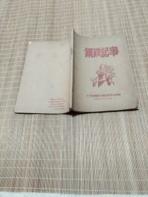 钢铁记事。笔记本，1958年，新绛县钢铁办公室。未写过