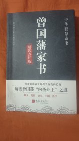 曾国藩家书·精选点评版