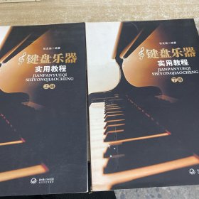 键盘乐器实用教程（上下册）