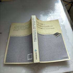 图书馆、情报与文献学研究的新视野4