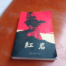 红岩