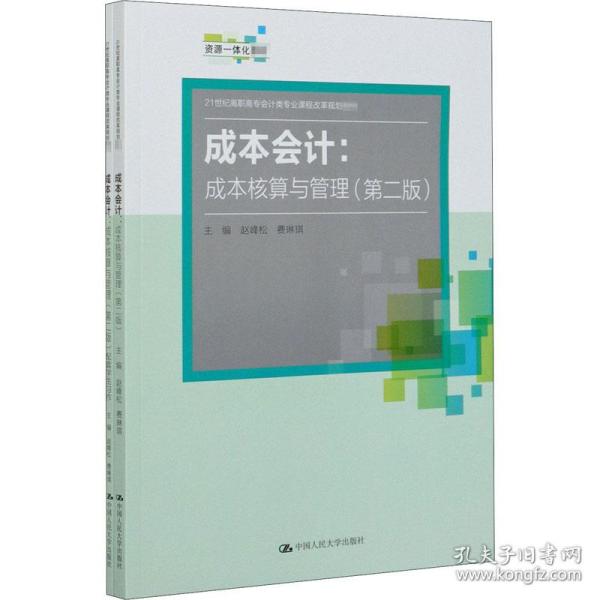 成本会计：成本核算与管理（第二版）（21世纪高职高专会计类专业课程改革规划教材）