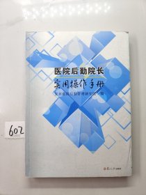 医院后勤院长实用操作手册