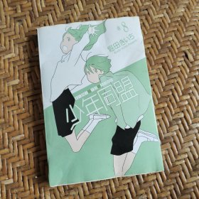 少年同盟8