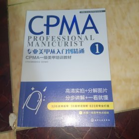 CPMA专业美甲培训系列--专业美甲从入门到精通：CPMA一级美甲培训教材