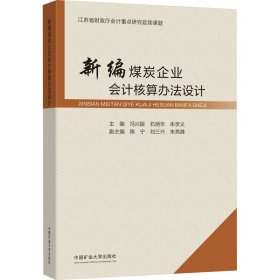 {正版現(xiàn)貨新書} 新編煤炭企業(yè)會計核算辦法設(shè)計 9787564656195 馮興振,石炳華,朱學義 編