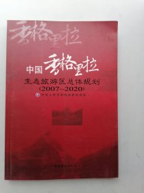中国香格里拉生态旅游区总体规划:2007~2020