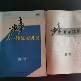 步步高 : 新课标. 高考总复习. 物理（2017）+答案精析