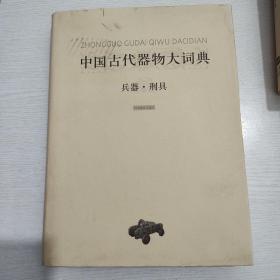 中国古代器物大词典·兵器·刑具