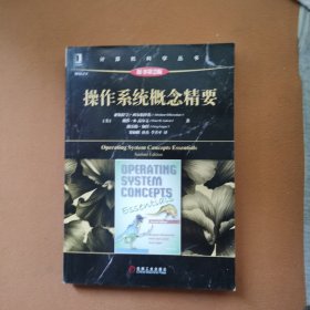 操作系统概念精要（原书第2版）