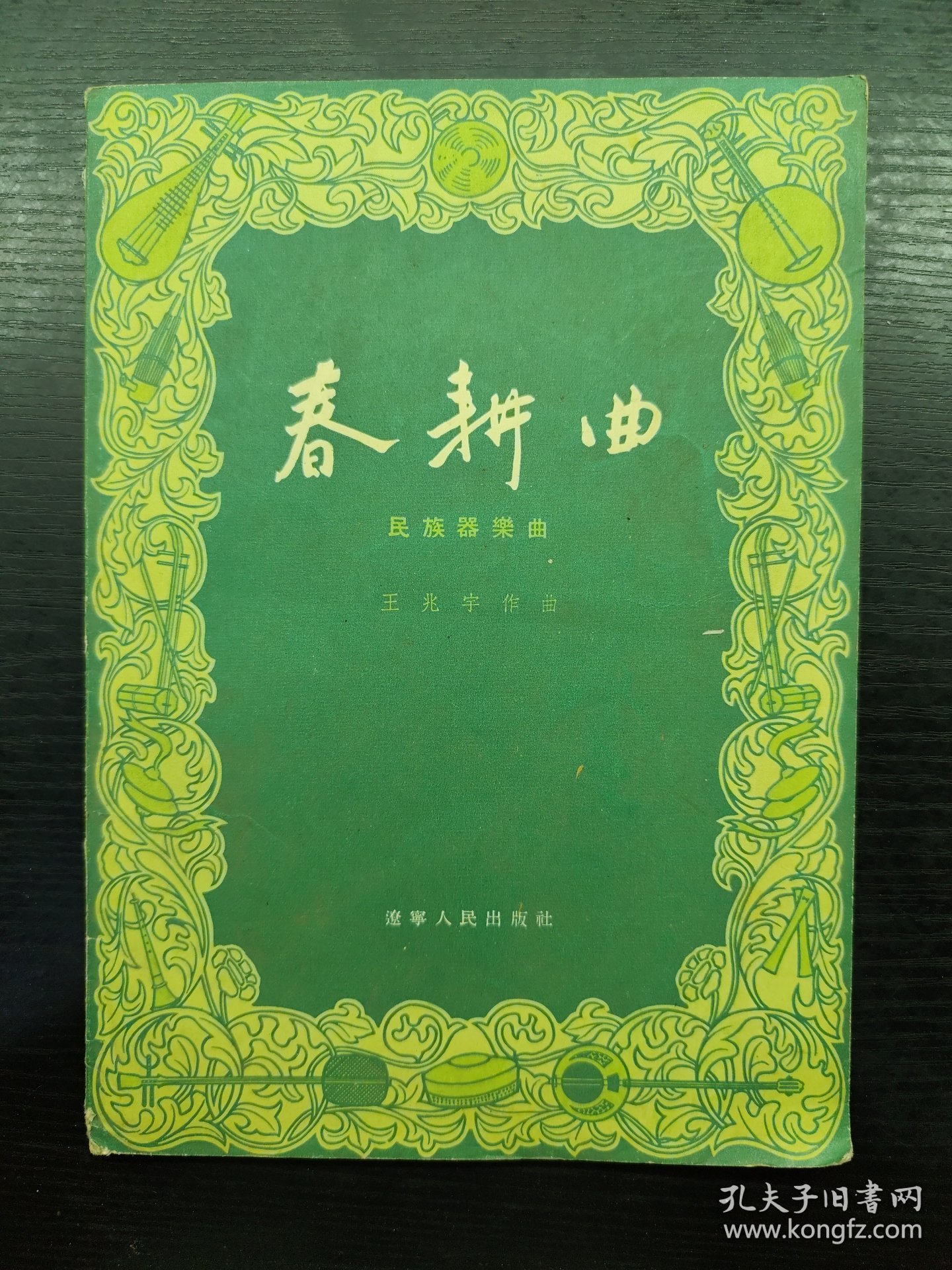 春耕曲 民族器乐曲