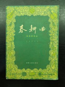 春耕曲 民族器乐曲