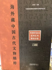 海外藏中国古代文物精粹 美国旧金山亚洲博物馆卷