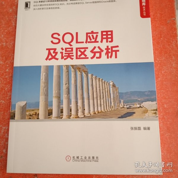 SQL应用及误区分析