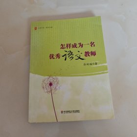 怎样成为一名优秀语文教师