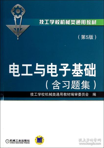 技工学校机械类通用教材：电工与电子基础（含习题集）（第5版）