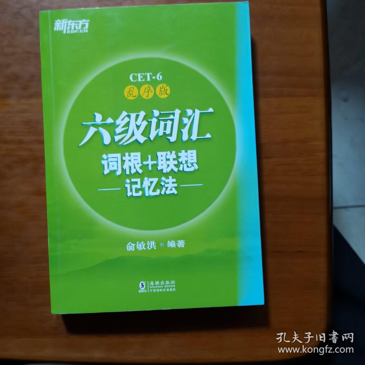 新东方·六级词汇词根+联想记忆法：乱序版