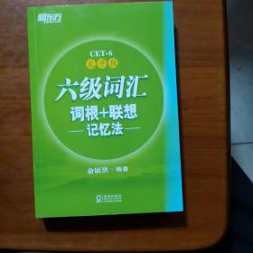 新东方·六级词汇词根+联想记忆法：乱序版
