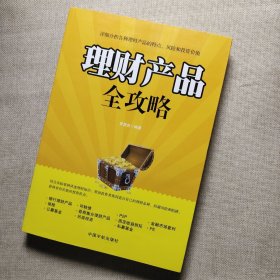 理财产品全攻略