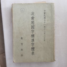 次常用國字標淮字體表