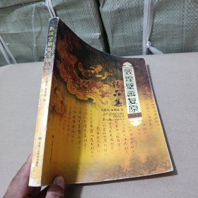 敦煌壁画复原精品集