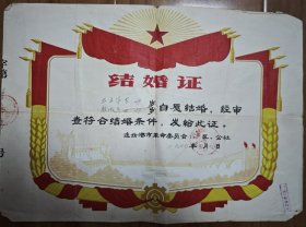 连云港市锦屏公社办事处结婚证书一件