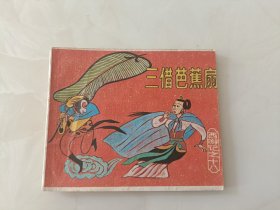 连环画小西游记之18三借芭蕉扇(3) 不缺页 ，原著吴承恩