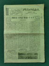 8开，1971年7月，有（语录）第49—54期〔湖南科技通讯〕5期合售