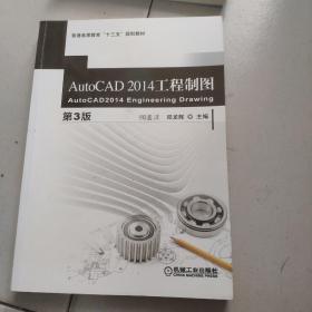 AutoCAD 2014 工程制图（第3版）